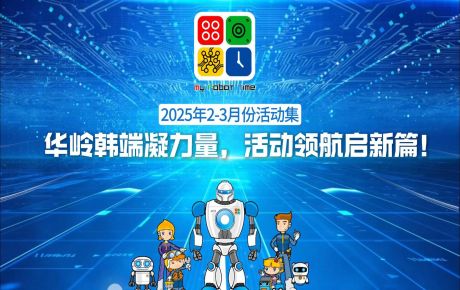 活動(dòng)回顧 |華嶺韓端活動(dòng)不停歇,精彩 “不打烊”